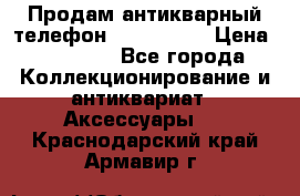 Продам антикварный телефон Siemenc-S6 › Цена ­ 10 000 - Все города Коллекционирование и антиквариат » Аксессуары   . Краснодарский край,Армавир г.